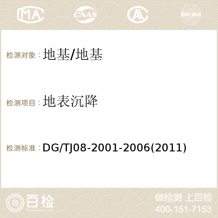 地表沉降 TJ 08-2001-2006 基坑工程施工监测规程/DG/TJ08-2001-2006(2011)