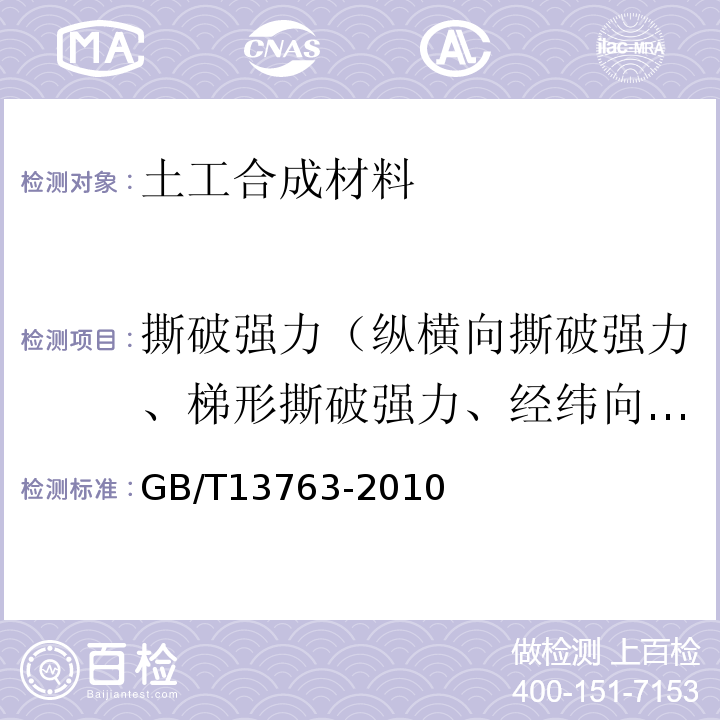 撕破强力（纵横向撕破强力、梯形撕破强力、经纬向撕破强力） GB/T 13763-2010 土工合成材料 梯形法撕破强力的测定