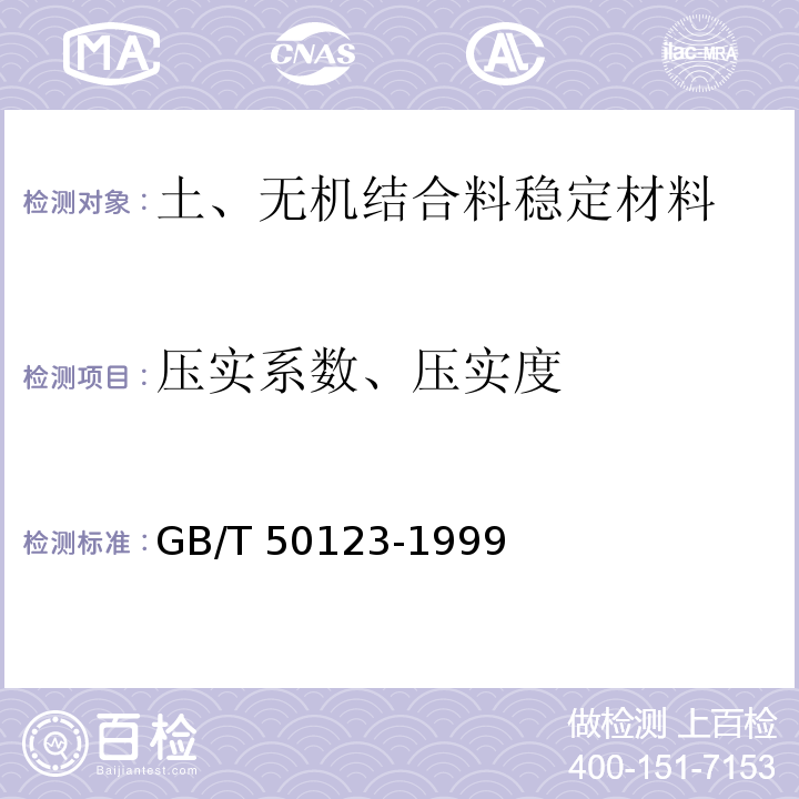 压实系数、压实度 GB/T 50123-1999 土工试验方法标准(附条文说明)