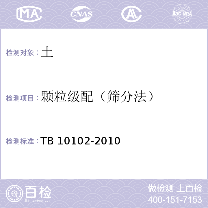 顆粒級配（篩分法） 鐵路工程土工試驗規程TB 10102-2010
