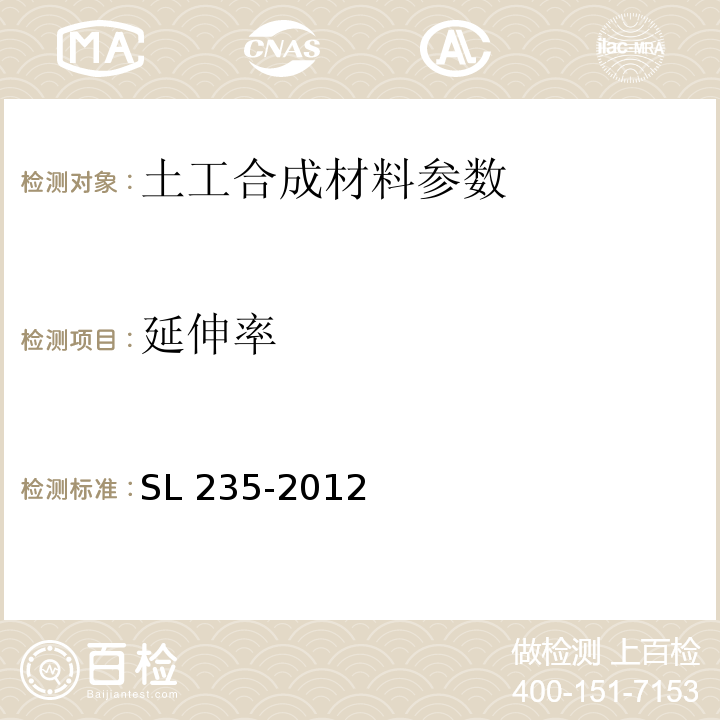 延伸率 土工合成材料测试规程 SL 235-2012