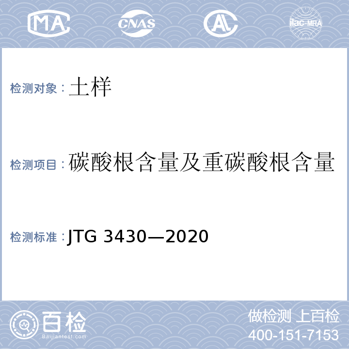 碳酸根含量及重碳酸根含量 JTG 3430-2020 公路土工试验规程