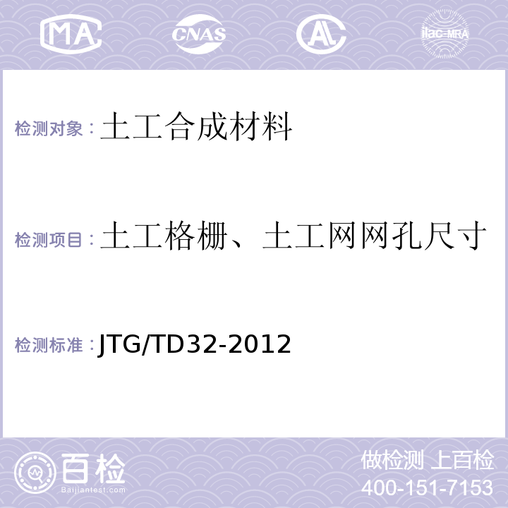 土工格栅、土工网网孔尺寸 JTG/T D32-2012 公路土工合成材料应用技术规范(附条文说明)(附勘误单)