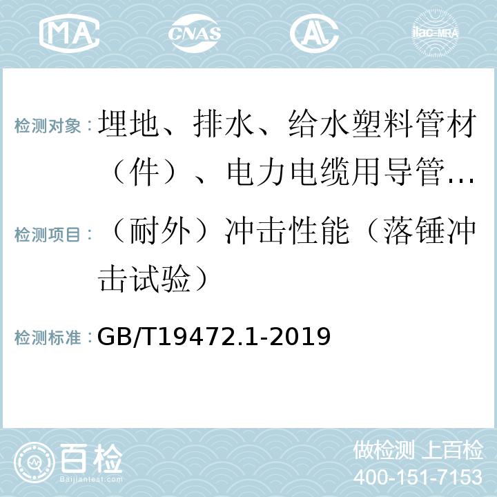 （耐外）冲击性能（落锤冲击试验） 埋地用聚乙烯（PE）结构壁管道系统 第1部分：聚乙烯双壁波纹管材 GB/T19472.1-2019