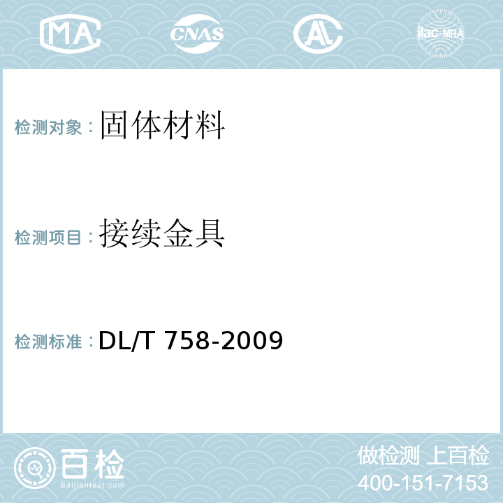 接续金具 DL/T 758-2009 接续金具