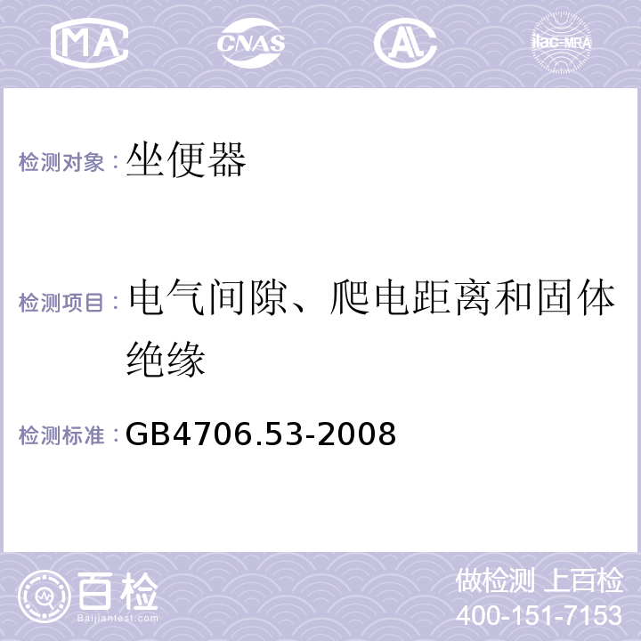 电气间隙、爬电距离和固体绝缘 GB4706.53-2008家用和类似用途电器的安全坐便器的特殊要求