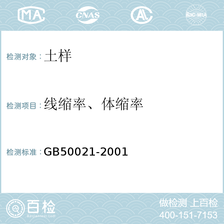 线缩率、体缩率 GB 50021-2001 岩土工程勘察规范(附条文说明)(2009年版)(附局部修订)