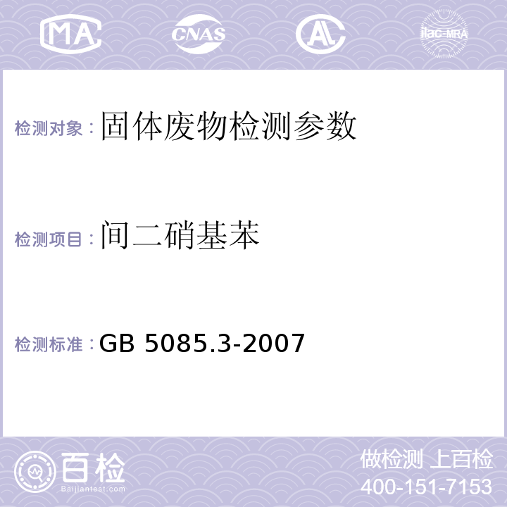 间二硝基苯 危险废物鉴别标准 浸出毒性鉴别 GB 5085.3-2007 附录K 半挥发性有机物的测定 气相色谱质谱法