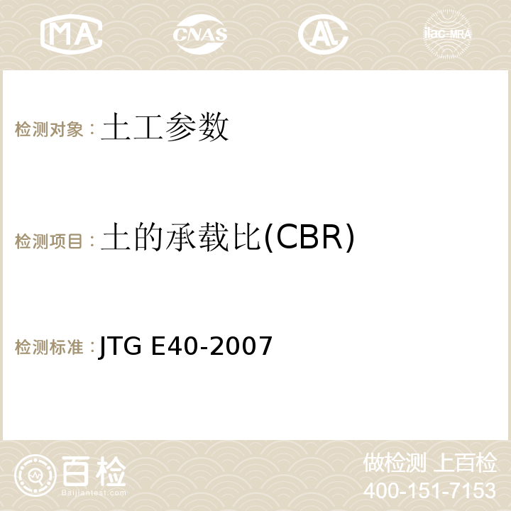 土的承载比(CBR) 公路土工试验规程 JTG E40-2007