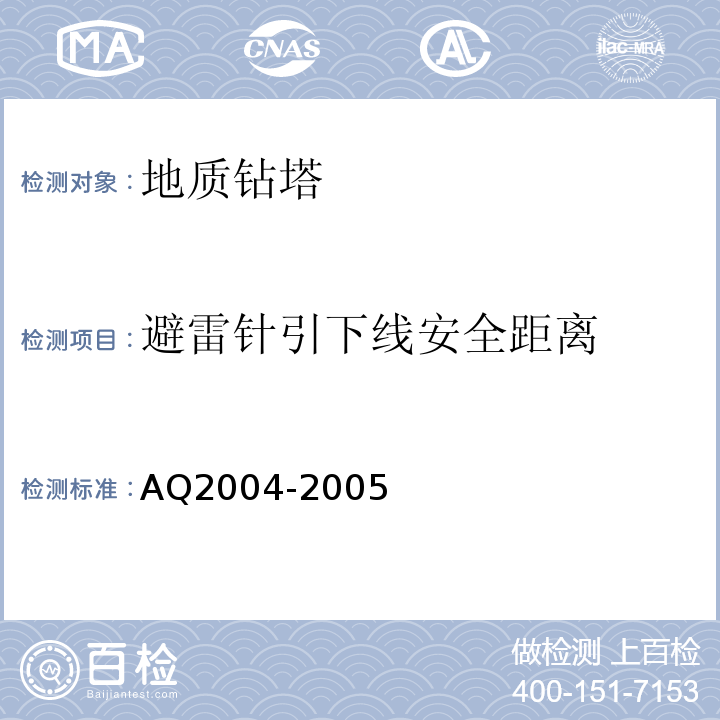 避雷针引下线安全距离 Q 2004-2005 地质勘探安全规程AQ2004-2005