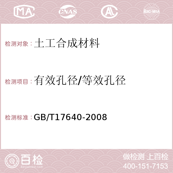 有效孔径/等效孔径 土工合成材料 长丝机织土工布 GB/T17640-2008