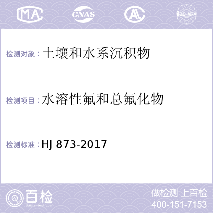 水溶性氟和总氟化物 土壤 水溶性氟化物和总氟化物的测定 离子选择电极法 HJ 873-2017