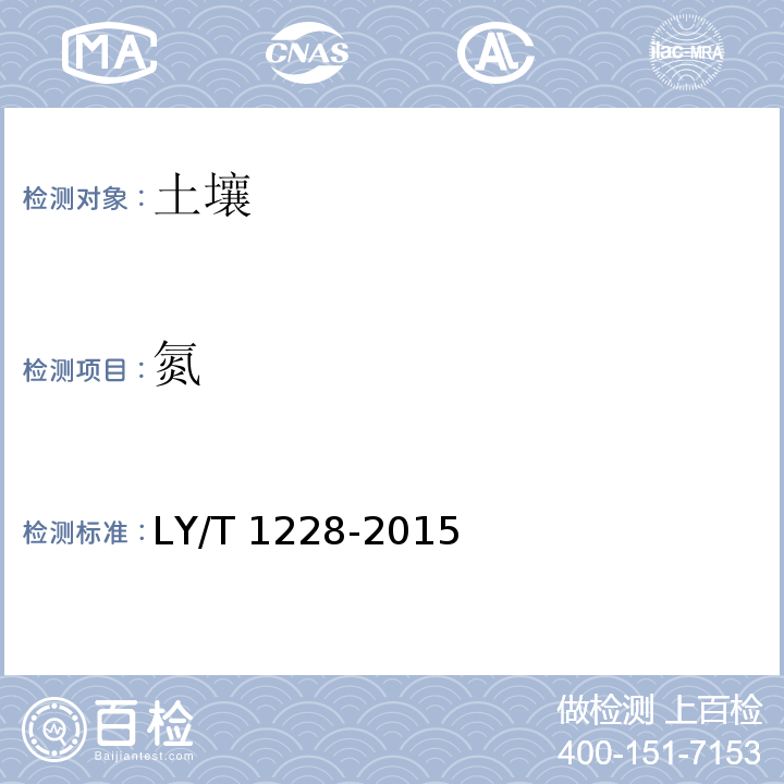 氮 森林土壤全氮的测定 LY/T 1228-2015
