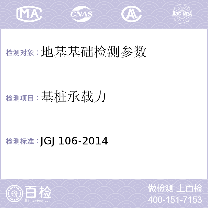 基桩承载力 建筑基桩检测技术规范 JGJ 106-2014