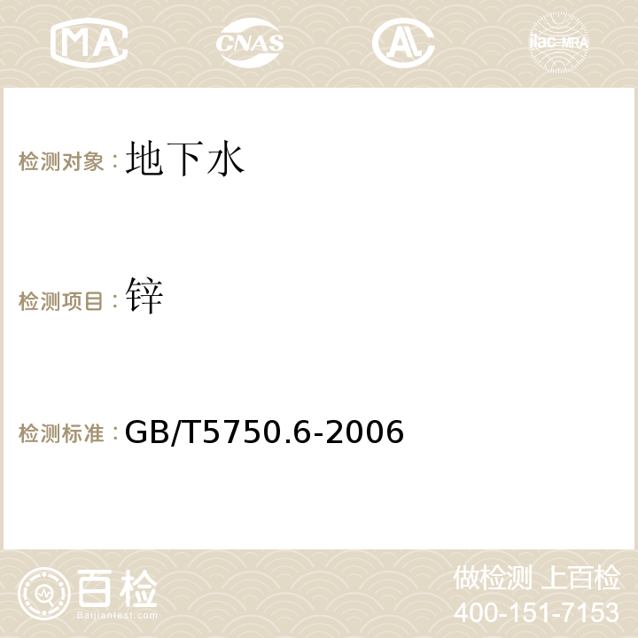 锌 生活饮用水标准检验法 金属指标 原子吸收分光光度法