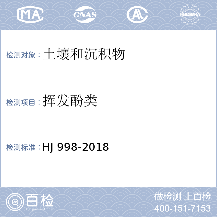 挥发酚类 土壤和沉积物 挥发酚的测定 4-氨基安替比林分光光度法HJ 998-2018