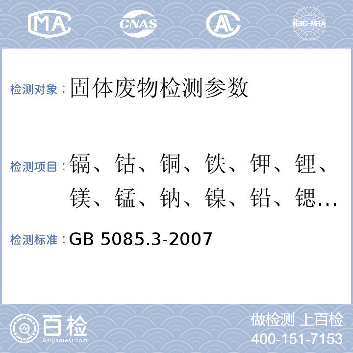 镉、钴、铜、铁、钾、锂、镁、锰、钠、镍、铅、锶、铊、锌、银 危险废物鉴别标准浸出毒性鉴别 GB 5085.3-2007 (附录D固体废物金属元素的测定火焰原子吸收光谱法)