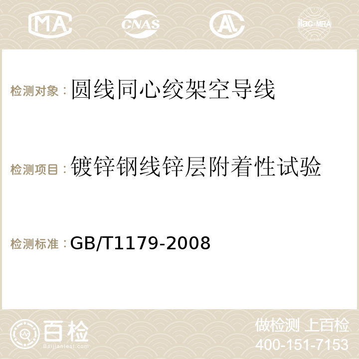 镀锌钢线锌层附着性试验 圆线同心绞架空导线 GB/T1179-2008 IEC 61089-1991+A1 :1997