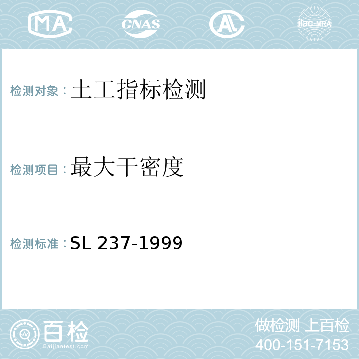 最大干密度 土工试验规程 SL 237-1999