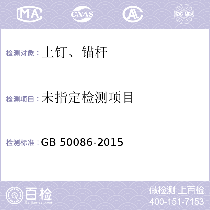 岩土锚杆与喷射混凝土支护工程技术规范 GB 50086-2015 / 附录H 、 附录K 、 12.1