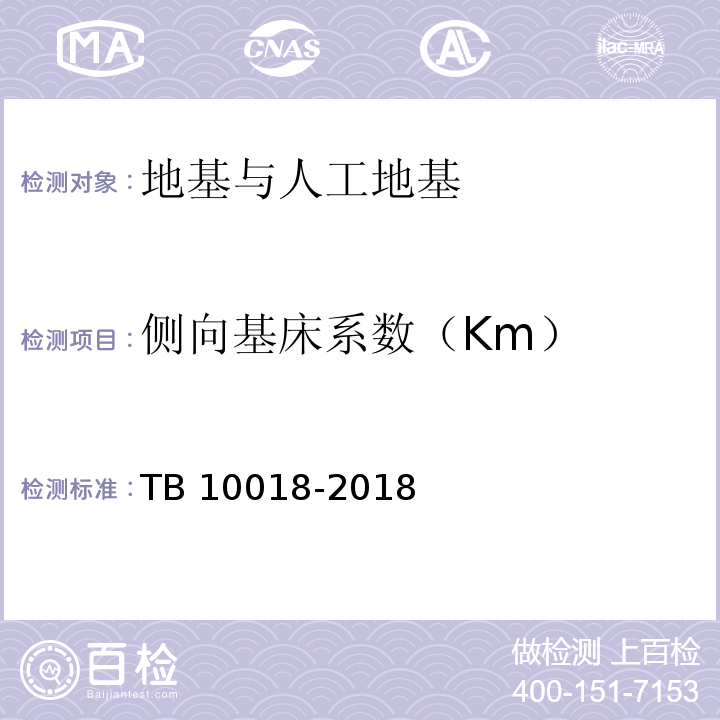 侧向基床系数（Km） TB 10018-2018 铁路工程地质原位测试规程(附条文说明)