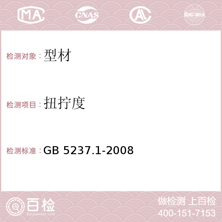 扭拧度 GB/T 5237.1-2008 【强改推】铝合金建筑型材 第1部分:基材