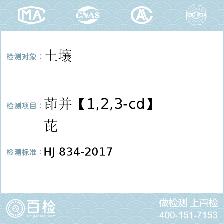 茚并【1,2,3-cd】芘 土壤和沉积物 半挥发性有机物的测定 气相色谱-质谱法