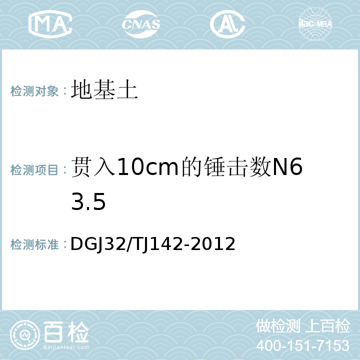 贯入10cm的锤击数N63.5 TJ 142-2012 建筑地基基础检测规程 DGJ32/TJ142-2012