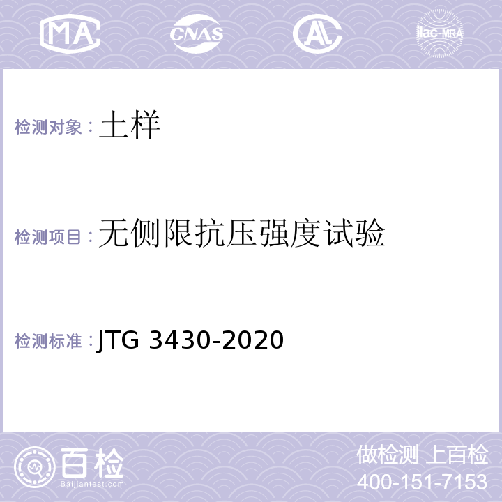 无侧限抗压强度试验 公路土工试验规程 JTG 3430-2020