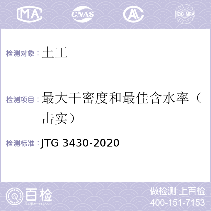 最大干密度和最佳含水率（击实） 公路土工试验规程 JTG 3430-2020