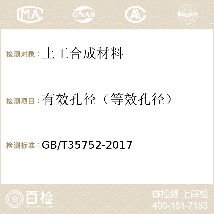 有效孔径（等效孔径） GB/T 35752-2017 经编复合土工织物