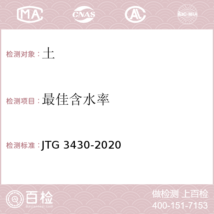 最佳含水率 公路土工试验规程 JTG 3430-2020(T 0131-2019