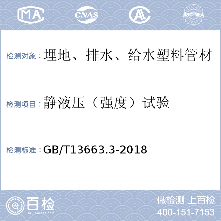 静液压（强度）试验 给水用聚乙烯（PE）管道系统 第3部分：管件 GB/T13663.3-2018