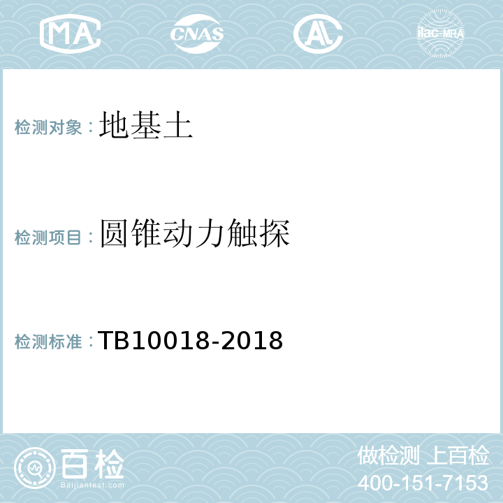 圆锥动力触探 铁路工程地质原位测试规程 TB10018-2018