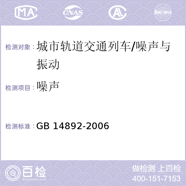 噪声 城市轨道交通列车噪声限值和测量方法/GB 14892-2006