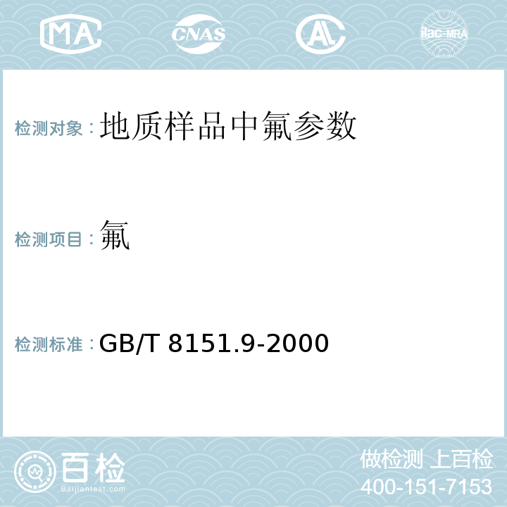 氟 GB/T 8151.9-2000 锌精矿化学分析方法 氟量的测定