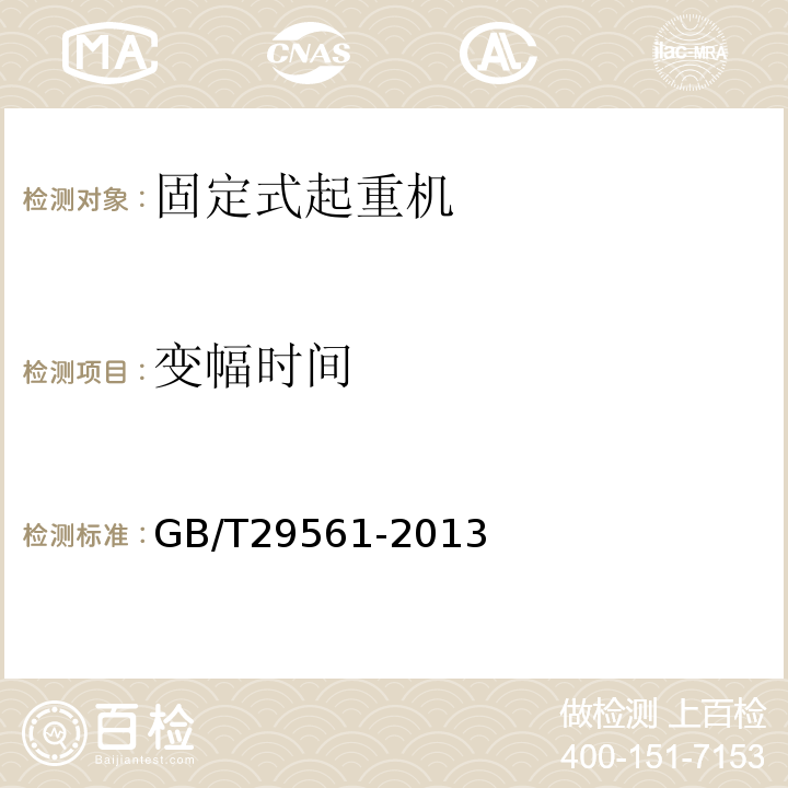 变幅时间 GB/T 29561-2013 港口固定式起重机