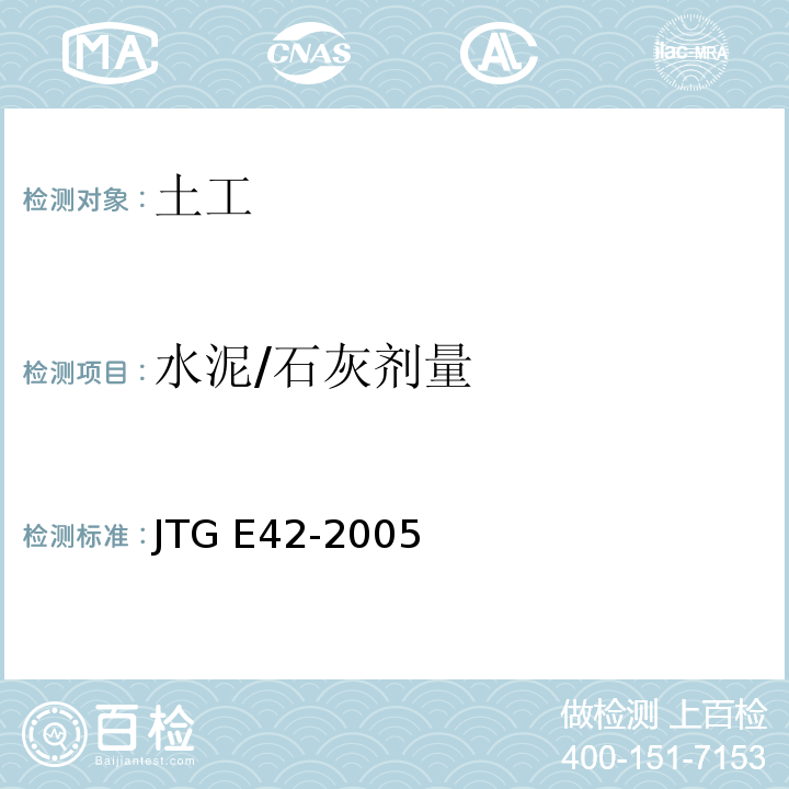 水泥/石灰剂量 公路工程集料试验规程JTG E42-2005