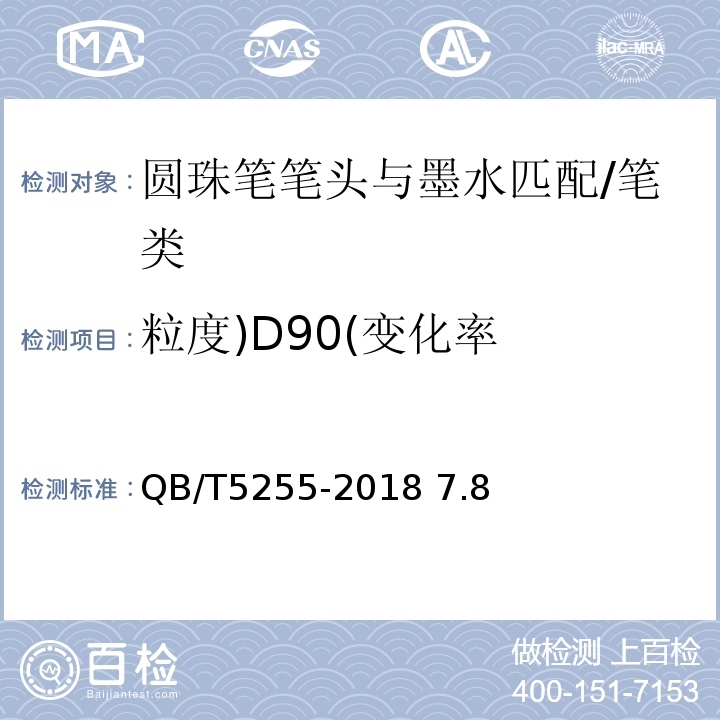 粒度)D90(变化率 圆珠笔笔头与墨水匹配检测技术规范/QB/T5255-2018 7.8