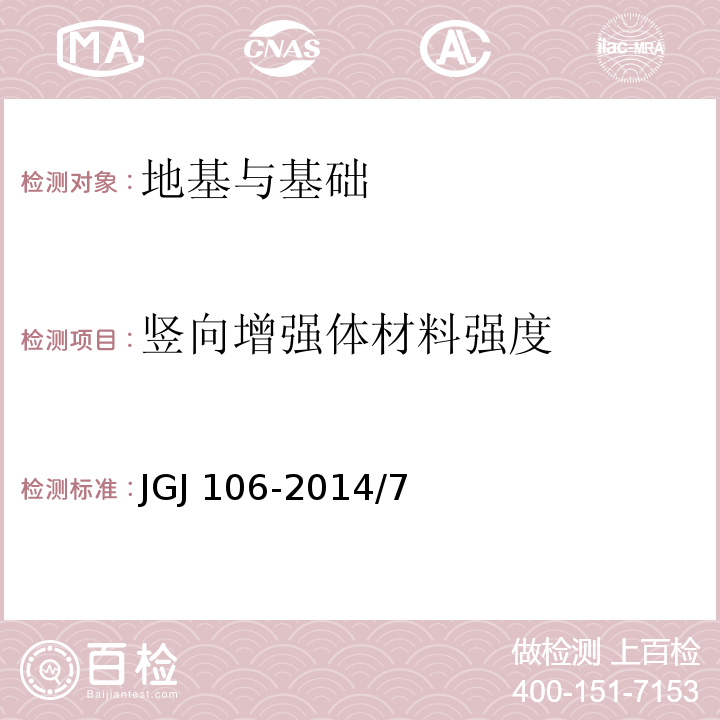 竖向增强体材料强度 JGJ 106-2014 建筑基桩检测技术规范(附条文说明)