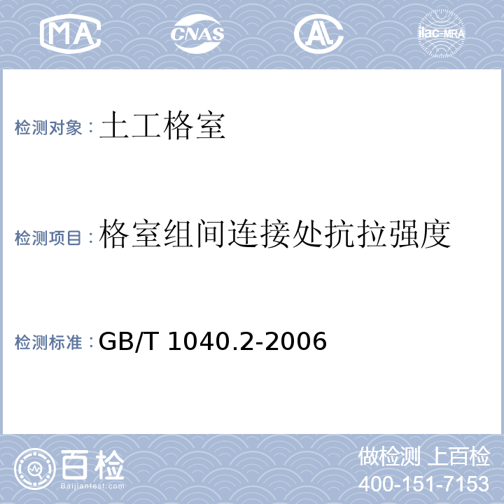 格室组间连接处抗拉强度 塑料 拉伸性能的测定 第2部分：模塑和挤塑塑料的试验条件 GB/T 1040.2-2006