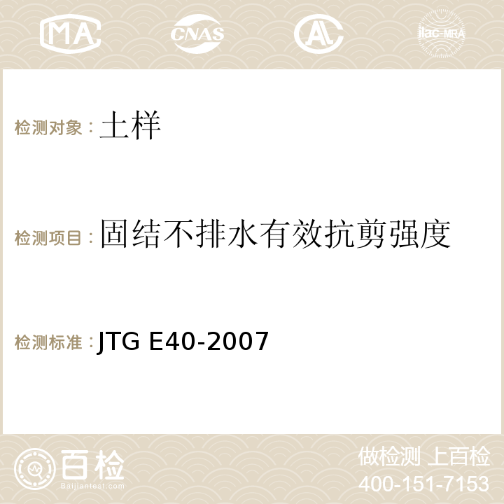 固结不排水有效抗剪强度 公路土工试验规程 JTG E40-2007