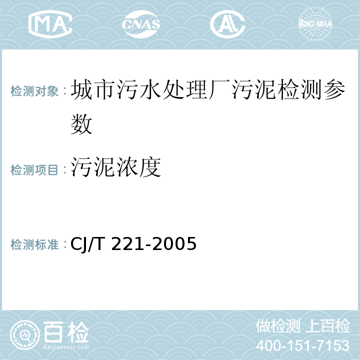 污泥濃度 城市污水處理廠污泥檢驗(yàn)方法 重量法 CJ/T 221-2005