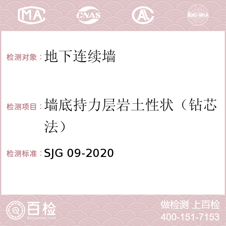 墙底持力层岩土性状（钻芯法） JG 09-2020 深圳市建筑基桩检测规程 S