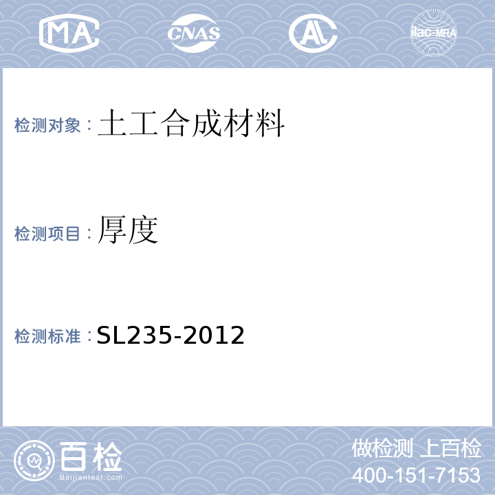 厚度 土工合成材料测试规程 SL235-2012