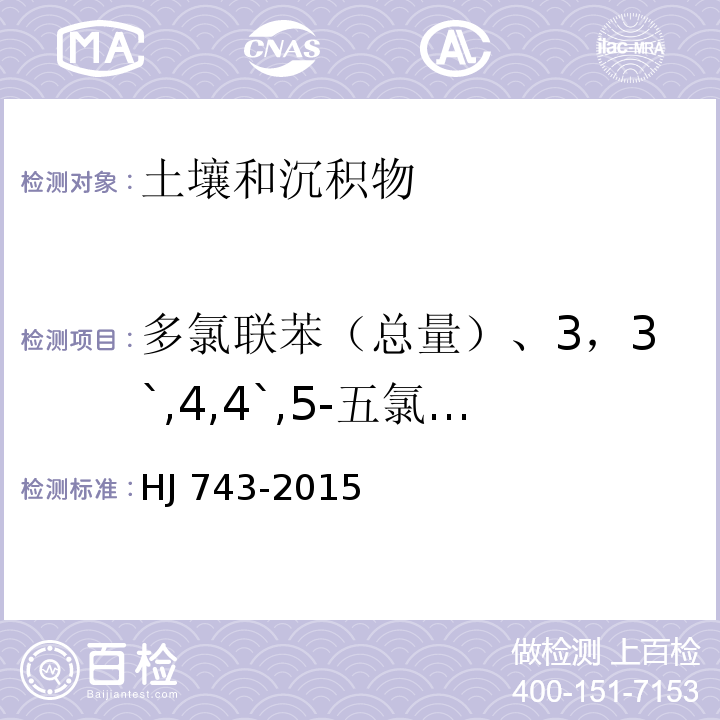 多氯联苯（总量）、3，3`,4,4`,5-五氯联苯（PCB 126)、3，3`,4,4`,5,5`-六氯联苯（PCB 169) 土壤和沉积物 多氯联苯的测定 气相色谱-质谱法HJ 743-2015