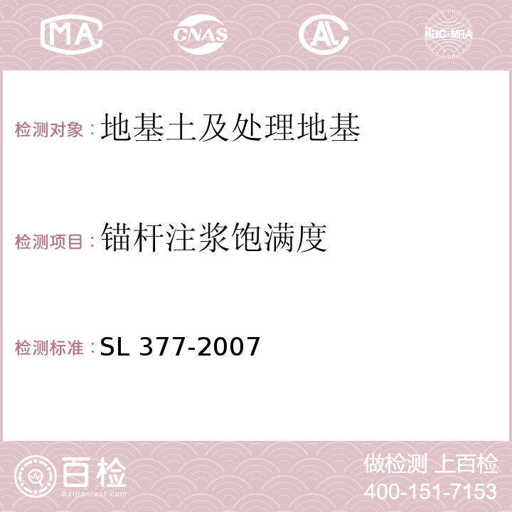 锚杆注浆饱满度 水利水电工程锚喷支护技术规范SL 377-2007