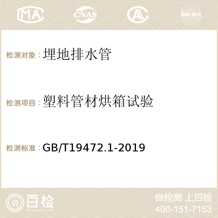 塑料管材烘箱试验 埋地用聚乙烯/PE结构壁管道系统 第1部分：聚乙烯双壁波纹管材 GB/T19472.1-2019