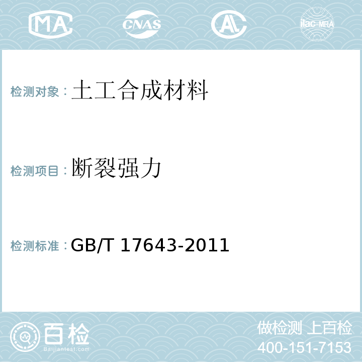 断裂强力 GB/T 17643-2011 土工合成材料 聚乙烯土工膜