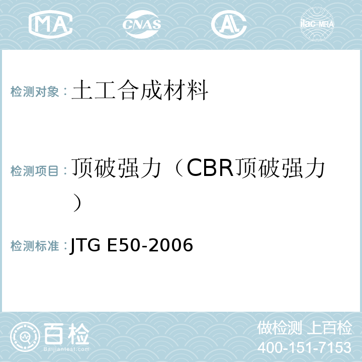 顶破强力（CBR顶破强力） JTG E50-2006 公路工程土工合成材料试验规程(附勘误单)